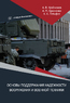 Основы поддержания надежности вооружения и военной техники