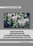 Электрические, гидравлические и пневматические приводы автоматизированных систем