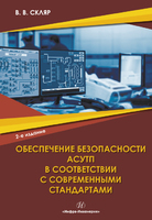 Обеспечение безопасности АСУТП в соответствии с современными стандартами. 2-е изд.