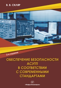 Обеспечение безопасности АСУТП в соответствии с современными стандартами. 2-е изд.