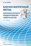Блочно-матричный метод математического моделирования поверхностей. 2-е изд.
