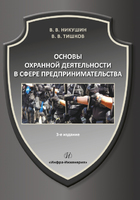 Основы охранной деятельности в сфере предпринимательства. 3-е изд.