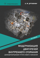 Модернизация двигателей внутреннего сгорания. Цилиндропоршневая группа нового поколения. 2-е изд.