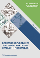 Электрооборудование электрических сетей, станций и подстанций. 5-е изд.