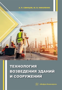Технология возведения зданий и сооружений