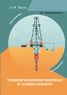 Технология бурения нефтяных и газовых скважин