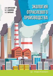 Экология отраслевого производства