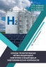 Основы проектирования метано-водородной энергетики и водородных энергохимических комплексов