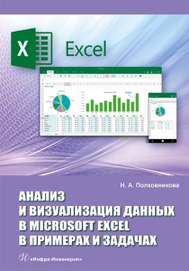 Анализ и визуализация данных в Microsoft Excel в примерах и задачах