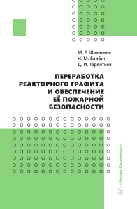 Переработка реакторного графита и обеспечение её пожарной безопасности