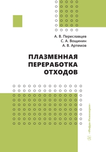 Плазменная переработка отходов