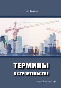 Термины в строительстве
