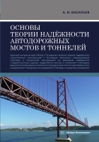 Основы теории надёжности автодорожных мостов и тоннелей