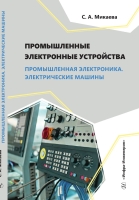 Промышленные электронные устройства. Промышленная электроника. Электрические машины