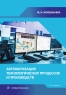 Автоматизация технологических процессов и производств. 2-е изд.