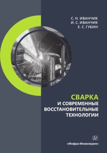 Сварка и современные восстановительные технологии