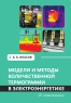 Модели и методы количественной термографии в электроэнергетике