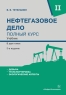 Нефтегазовое дело. Полный курс. 3-е изд. Комплект в двух томах