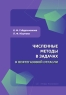 Численные методы в задачах в нефтегазовой отрасли