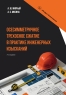 Осесимметричное трехосное сжатие в практике инженерных изысканий. 3-е изд.