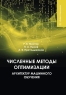 Численные методы оптимизации архитектур машинного обучения