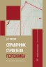 Справочник строителя. Геотехника. 2-е изд., доп.