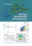 Методы инженерной оптимизации