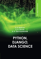 Рython, Django, Data Science