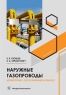 Наружные газопроводы. Мониторинг, обслуживание и ремонт. 2-е изд., испр. и доп.