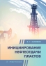 Инициирование нефтеотдачи пластов