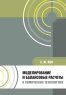 Моделирование и балансовые расчеты в химических технологиях