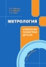 Метрология. Измерение геометрии детали