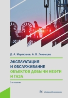 Эксплуатация и обслуживание объектов добычи нефти и газа. 2-е изд.