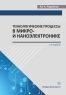 Технологические процессы в микро- и наноэлектронике. 2-е изд.