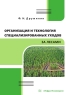 Организация и технология специализированных уходов за лесами