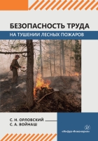 Безопасность труда на тушении лесных пожаров