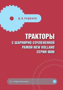 Тракторы с шарнирно-сочлененной рамой NEW HOLLAND серии 9000