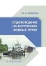 Судовождение на внутренних водных путях