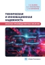 Техническая и инновационная надежность опасных производственных объектов