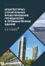 Архитектурно-строительное проектирование гражданских и промышленных зданий