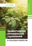 Эффективное применение удобрений в сельском хозяйстве