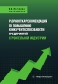 Разработка рекомендаций по повышению конкурентоспособности предприятий строительной индустрии