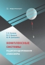 Комплексные системы радиозондирования атмосферы