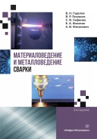 Материаловедение и металловедение сварки. 2-е изд.