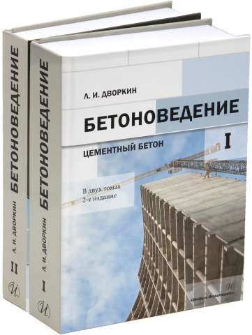 Бетоноведение. В 2-х томах. 2-е изд.