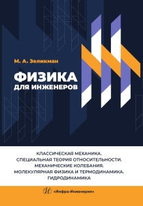 Физика для инженеров. Классическая механика. Специальная теория относительности. Механические колебания. Молекулярная физика и термодинамика. Гидродинамика