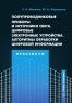 Полупроводниковые приборы и источники света. Цифровые электронные устройства. Алгоритмы обработки цифровой информации. Практикум