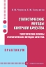 Статистические методы контроля качества: теоретические основы статистических методов качества. Практикум