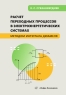 Расчет переходных процессов в электроэнергетических системах методом интеграла Дюамеля