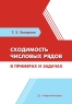 Сходимость числовых рядов в примерах и задачах